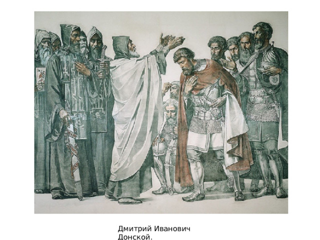 Дмитрий Иванович Донской. 