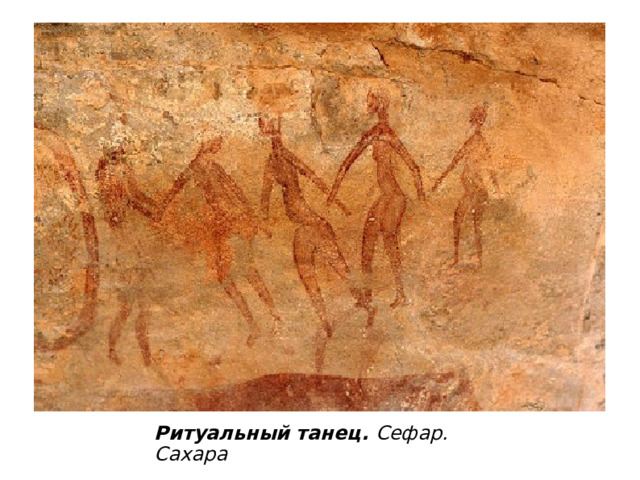 Ритуальный танец. Сефар. Сахара 