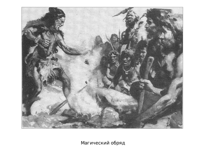 Магический обряд 