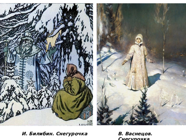 И. Билибин. Снегурочка В. Васнецов. Снегурочка 