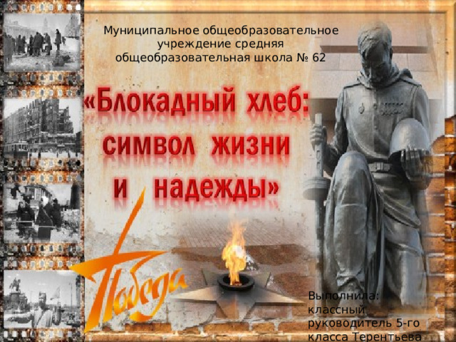 Муниципальное общеобразовательное учреждение средняя общеобразовательная школа № 62 Выполнила: классный руководитель 5-го класса Терентьева Н.В. 