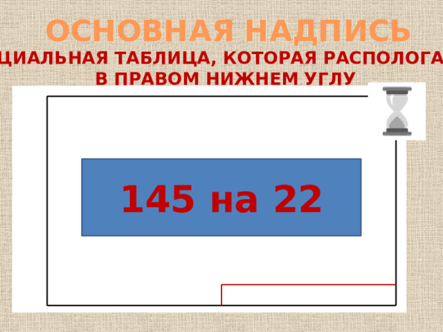 ОСНОВНАЯ НАДПИСЬ СПЕЦИАЛЬНАЯ ТАБЛИЦА, КОТОРАЯ РАСПОЛОГАЕТСЯ В ПРАВОМ НИЖНЕМ УГЛУ 145 на 22 