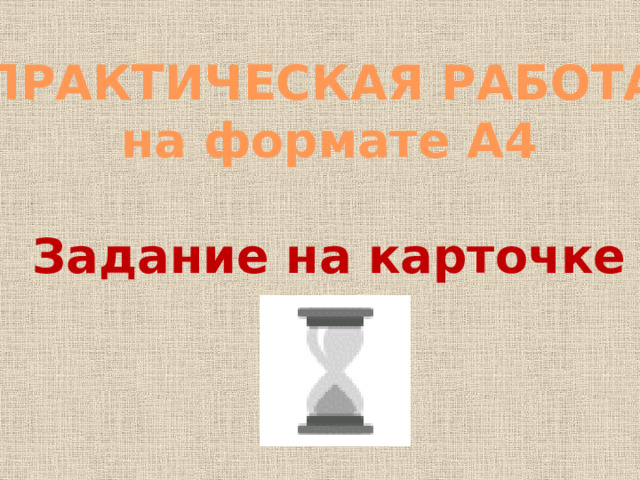 ПРАКТИЧЕСКАЯ РАБОТА на формате А4  Задание на карточке 