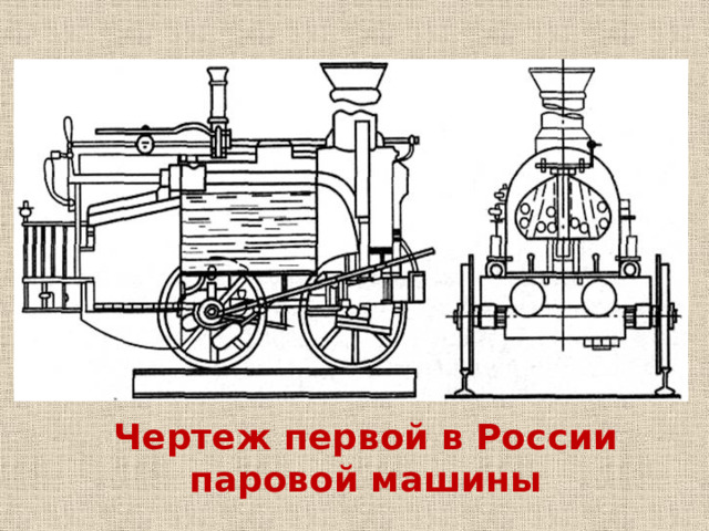Чертеж первой в России паровой машины 