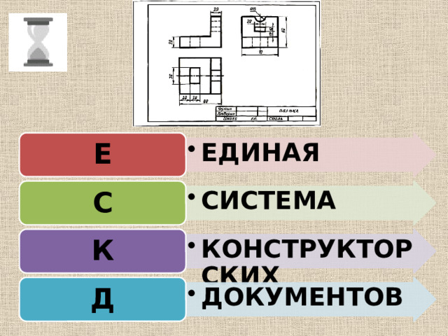 ЕДИНАЯ ЕДИНАЯ Е СИСТЕМА СИСТЕМА С КОНСТРУКТОРСКИХ КОНСТРУКТОРСКИХ К ДОКУМЕНТОВ ДОКУМЕНТОВ Д 
