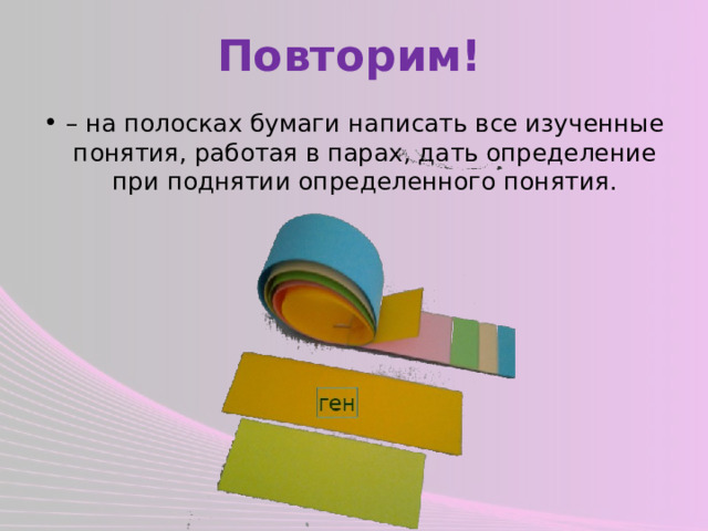 Повторим! – на полосках бумаги написать все изученные понятия, работая в парах, дать определение при поднятии определенного понятия. 