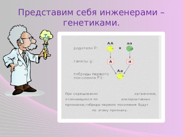 Представим себя инженерами – генетиками. 