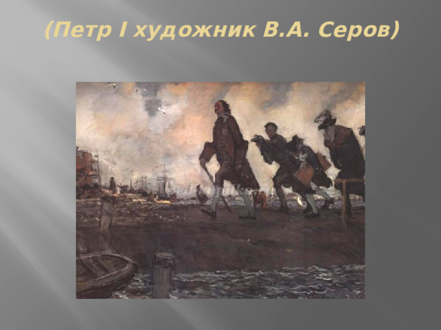 (Петр I художник В.А. Серов)   