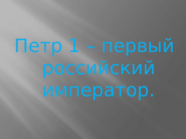 Петр 1 – первый российский император. 