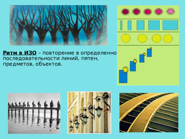 Ритм в ИЗО – повторение в определенной последовательности линий, пятен, предметов, объектов.     