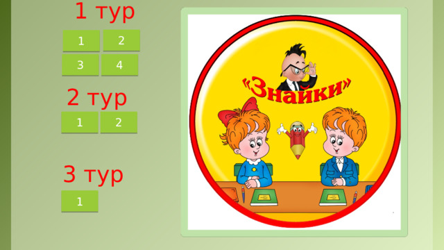 1 тур 2 1 3 4 2 тур 2 1 3 тур 1 