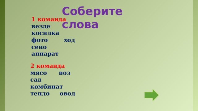 Соберите слова 1 команда везде косилка фото ход сено аппарат   2 команда мясо воз сад комбинат тепло овод  