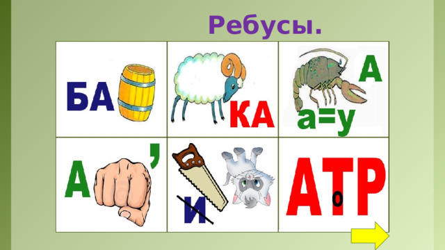 Ребусы.  