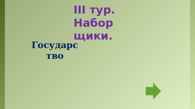 III тур. Наборщики. Государство Команды выбирают по одному участнику, которые будут составлять слова из данного слова. Кто больше составит.  