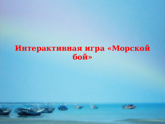   Интерактивная игра «Морской бой» 