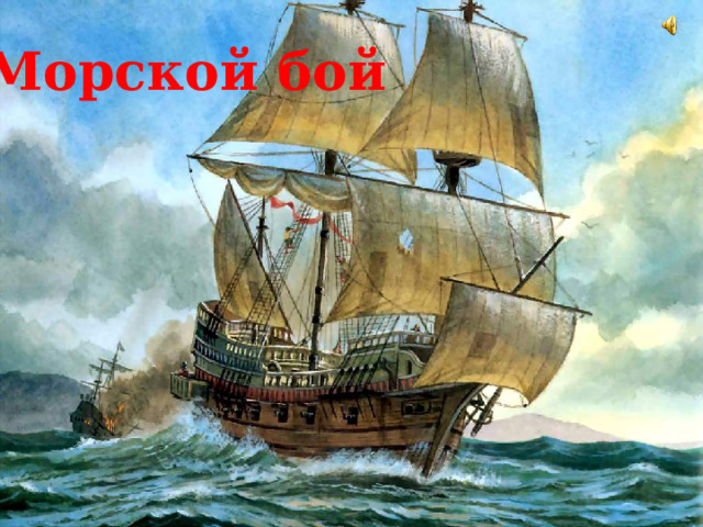 Морской бой 