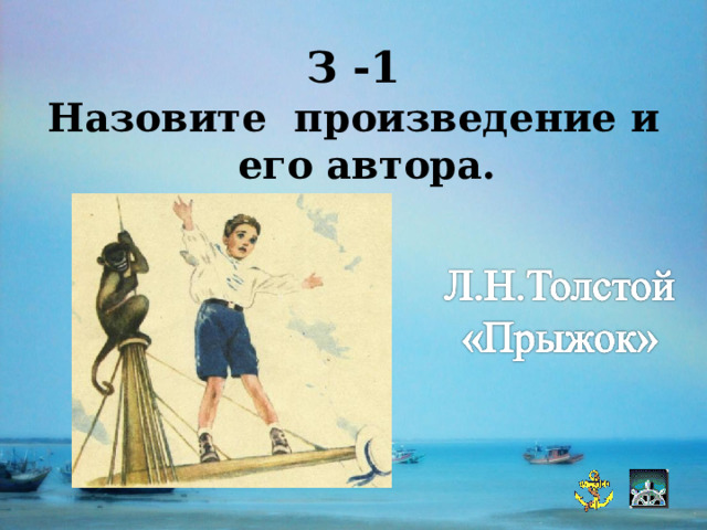 З -1 Назовите произведение и его автора. 