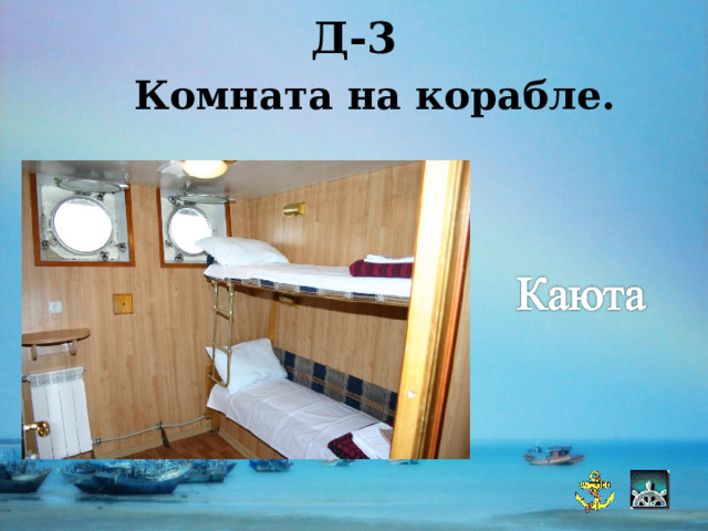 Д-3  Комната на корабле.  