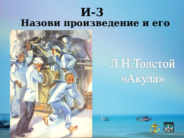 И-3  Назови произведение и его автора.  