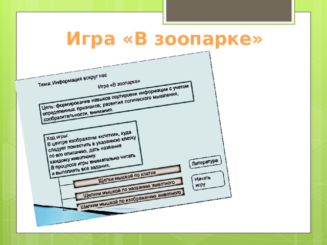 Игра «В зоопарке» 