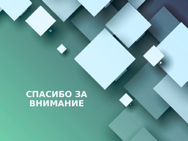 СПАСИБО ЗА ВНИМАНИЕ   