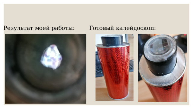 Готовый калейдоскоп: Результат моей работы: 