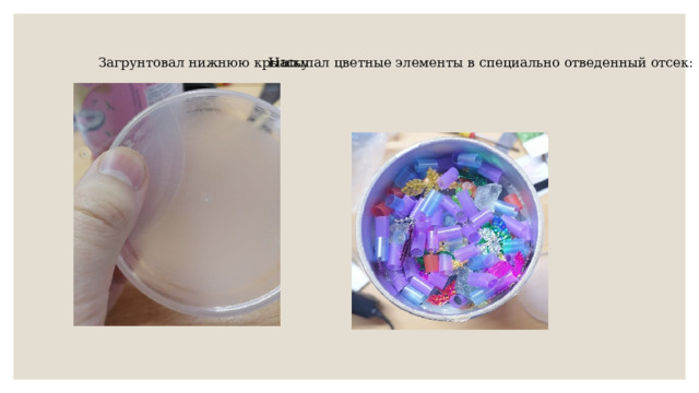 Загрунтовал нижнюю крышку Насыпал цветные элементы в специально отведенный отсек: 