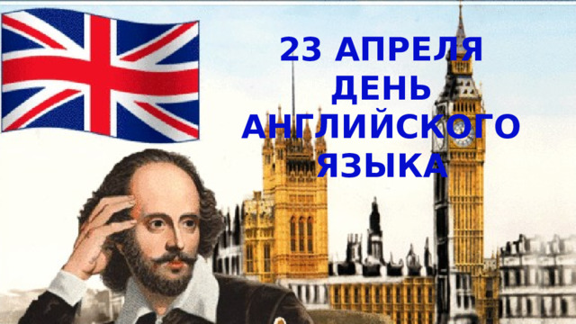 23 апреля День английского языка 