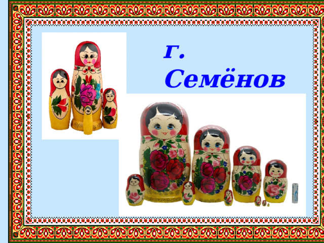 г. Семёнов 