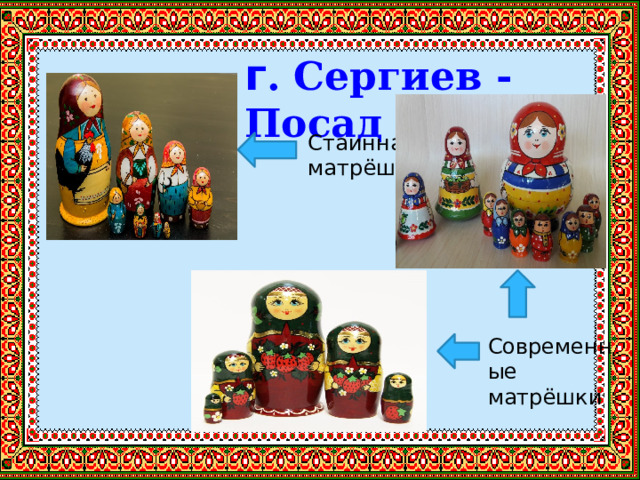 г . Сергиев -Посад  Стаинная матрёшка Современные матрёшки 