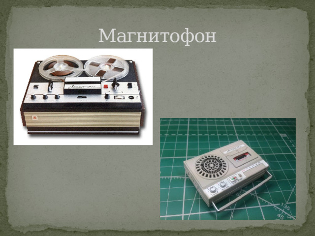 Магнитофон 
