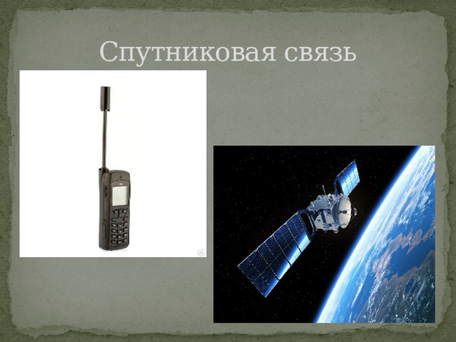 Спутниковая связь 