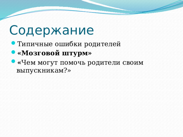 Содержание Типичные ошибки родителей «Мозговой штурм» « Чем могут помочь родители своим выпускникам?» 