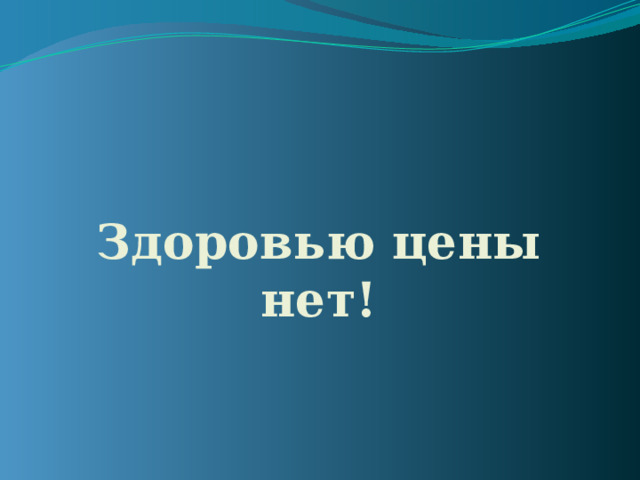 Здоровью цены нет!  