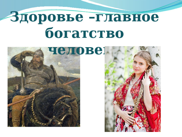 Здоровье –главное богатство человека 