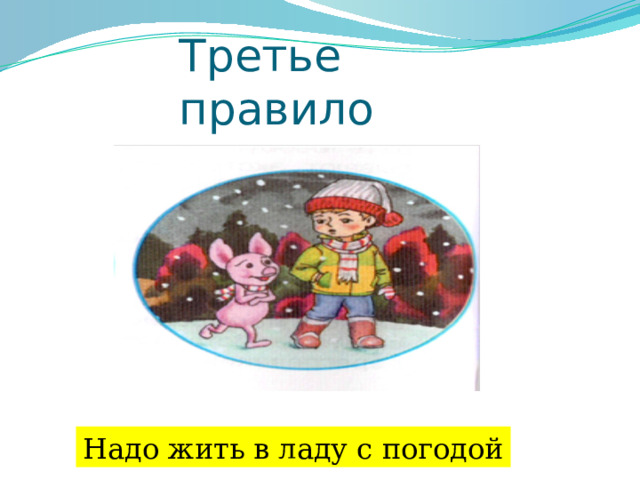 Третье правило Надо жить в ладу с погодой 