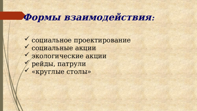Формы взаимодействия : социальное проектирование социальные акции экологические акции рейды, патрули «круглые столы» 