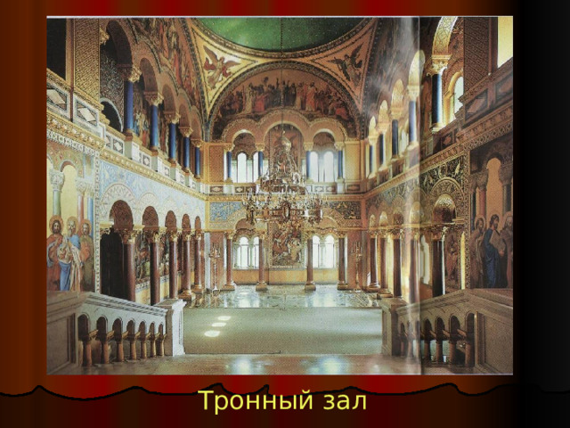 Тронный зал 