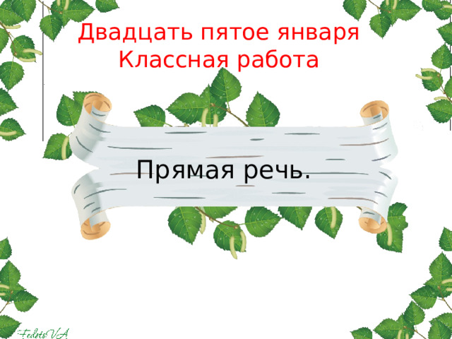 Двадцать пятое января Классная работа   Прямая речь. 