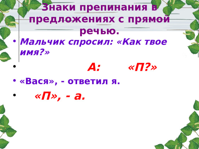 Знаки препинания в предложениях с прямой речью. Мальчик спросил: «Как твое имя?»  А: «П?» «Вася», - ответил я.  «П», - а. 