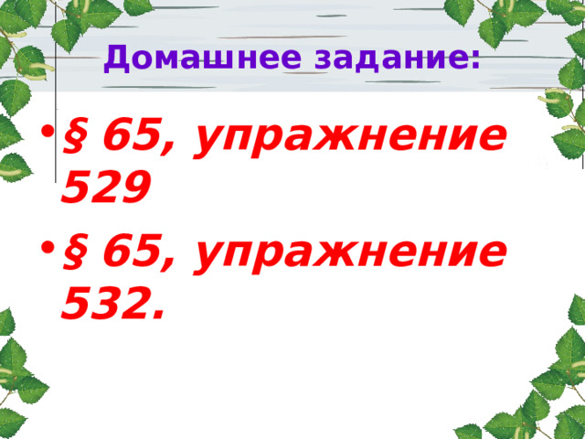  Домашнее задание:  § 65, упражнение 529 § 65, упражнение 532. 