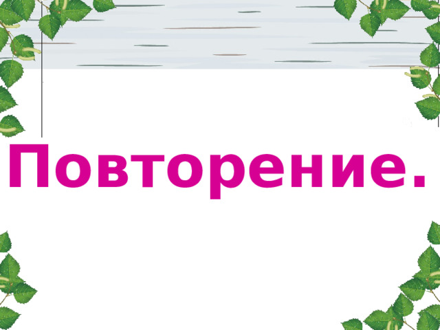  Повторение. 