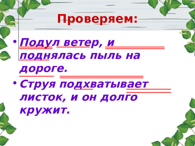 Проверяем: Подул ветер, и поднялась пыль на дороге. Струя подхватывает листок, и он долго кружит. 