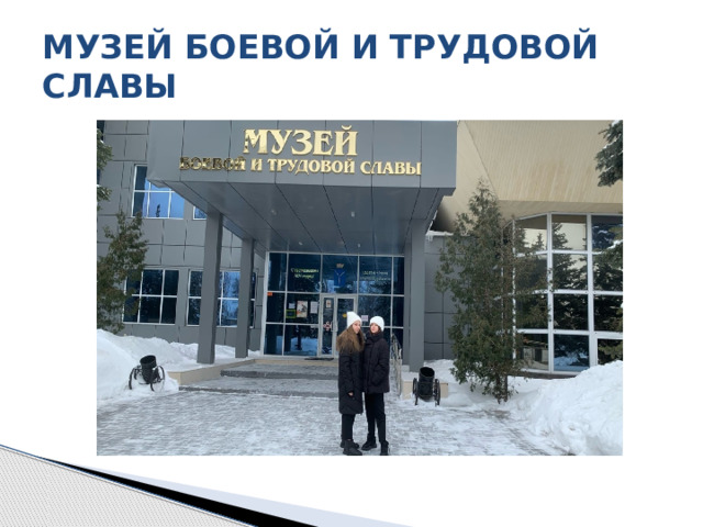 МУЗЕЙ БОЕВОЙ И ТРУДОВОЙ СЛАВЫ   