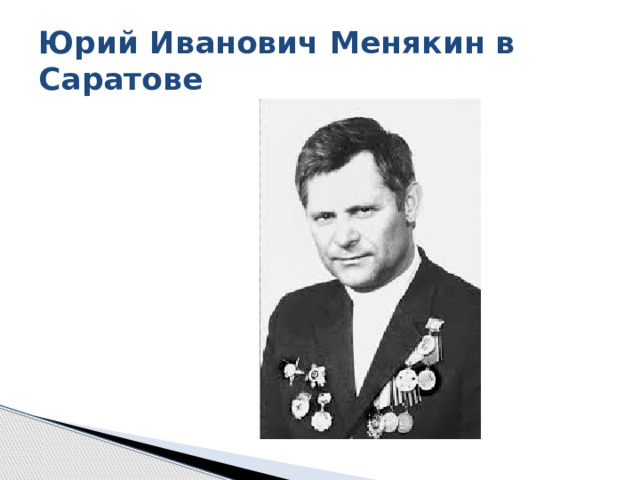 Юрий Иванович Менякин в Саратове 