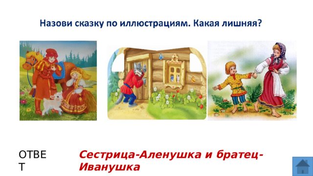 ОТВЕТ Сестрица-Аленушка и братец-Иванушка  