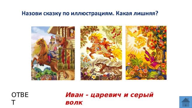 ОТВЕТ Иван - царевич и серый волк  