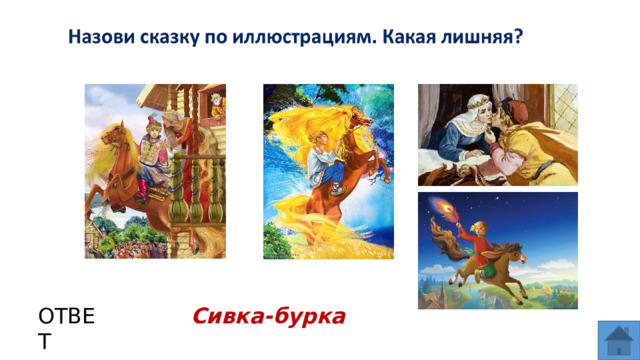 ОТВЕТ Сивка-бурка  