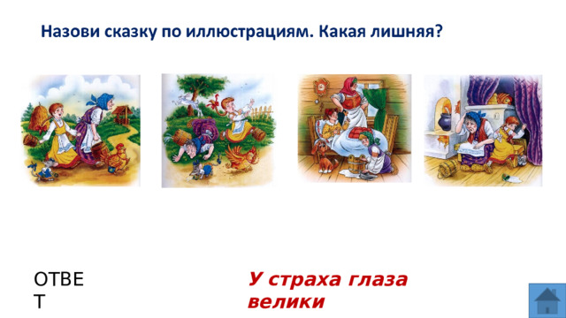 ОТВЕТ У страха глаза велики  