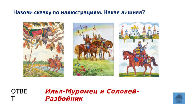 ОТВЕТ Илья-Муромец и Соловей-Разбойник  